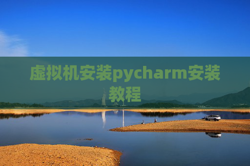 虚拟机安装pycharm安装教程
