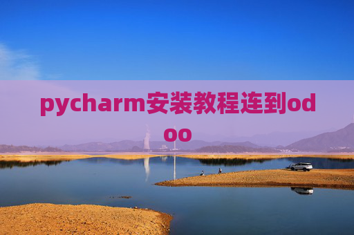pycharm安装教程连到odoo pycharm安装教程连到odoo